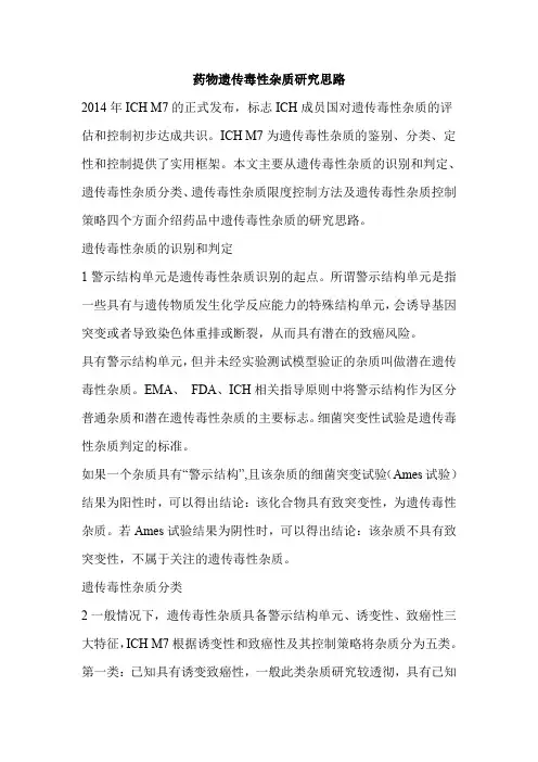 药物遗传毒性杂质研究思路
