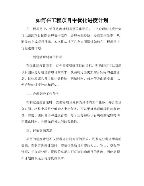 如何在工程项目中优化进度计划