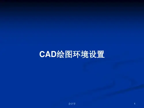 CAD绘图环境设置PPT学习教案