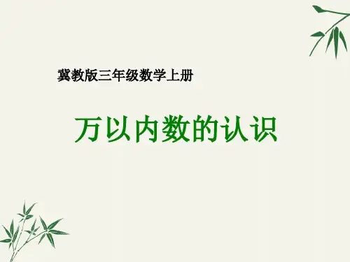 冀教版数学三年级上册上册课件 万以内数的认识精品课件