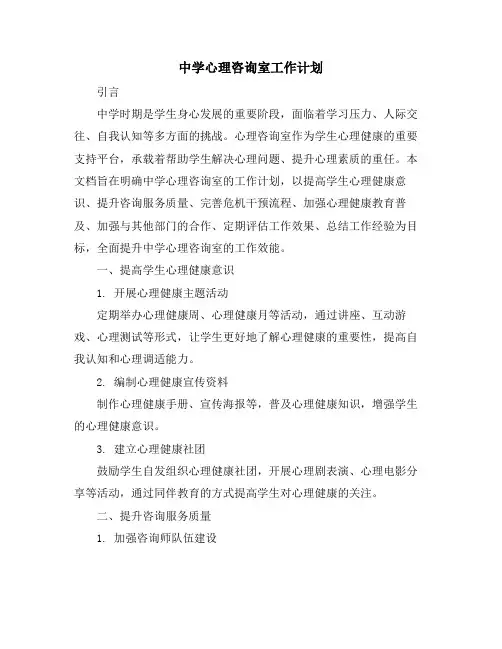 中学心理咨询室工作计划