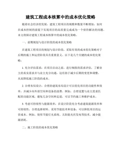 建筑工程成本核算中的成本优化策略