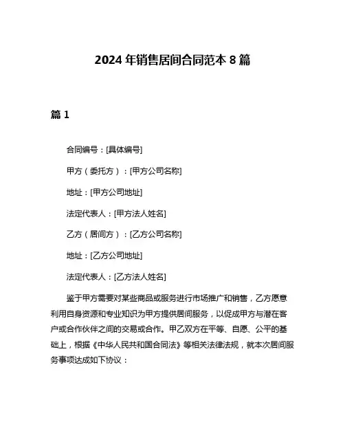 2024年销售居间合同范本8篇