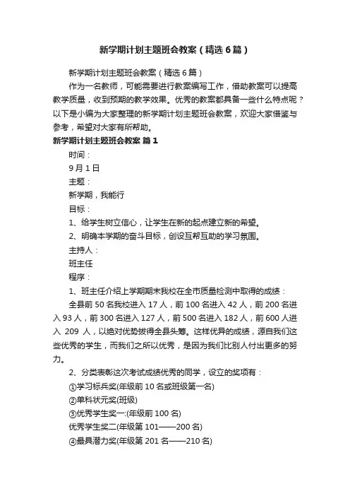 新学期计划主题班会教案（精选6篇）
