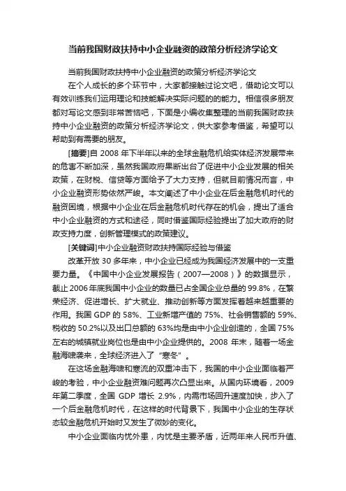 当前我国财政扶持中小企业融资的政策分析经济学论文