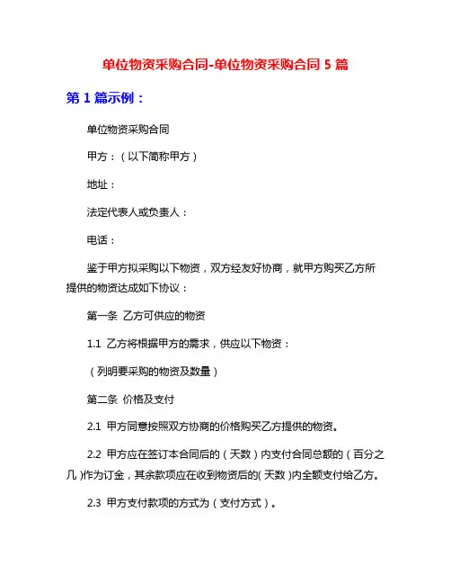 单位物资采购合同-单位物资采购合同5篇