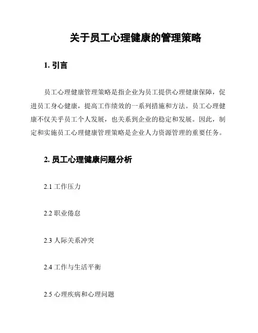 关于员工心理健康的管理策略