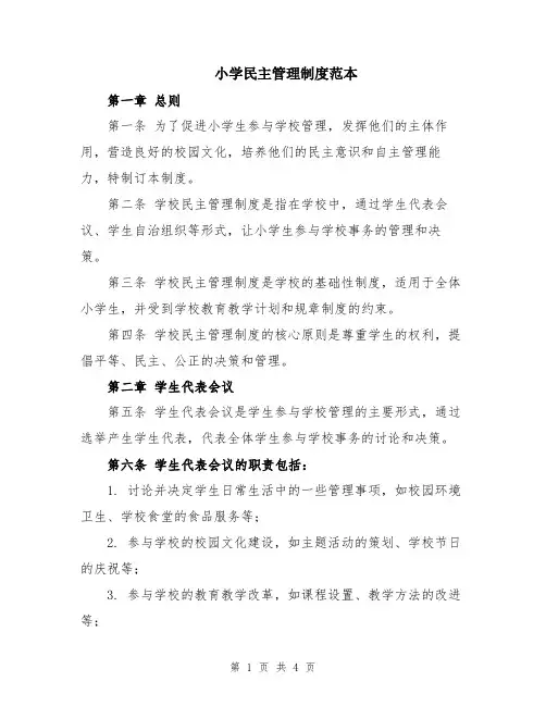 小学民主管理制度范本