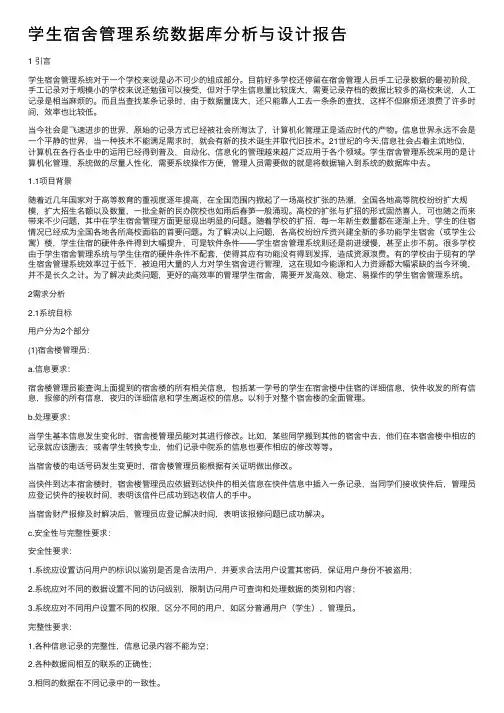 学生宿舍管理系统数据库分析与设计报告