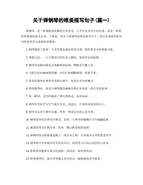 关于弹钢琴的唯美描写句子(精选两篇)