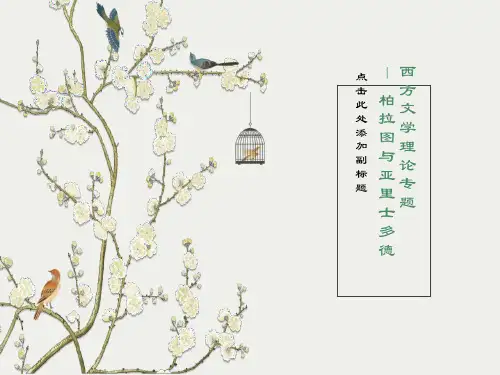 西方文论第一章第二讲柏亚