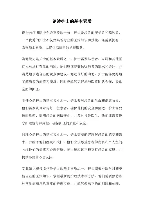 论述护士的基本素质