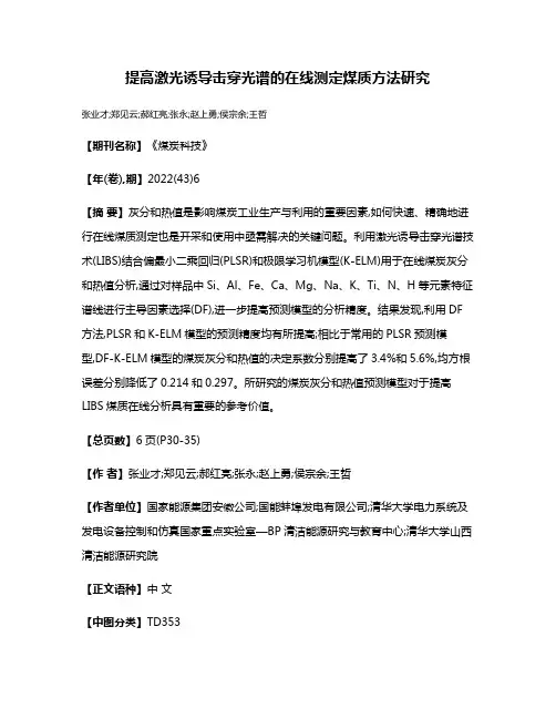 提高激光诱导击穿光谱的在线测定煤质方法研究