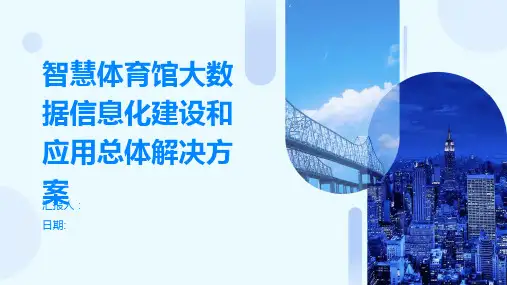 智慧体育馆大数据信息化建设和应用总体解决方案