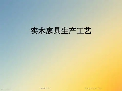 实木家具生产工艺