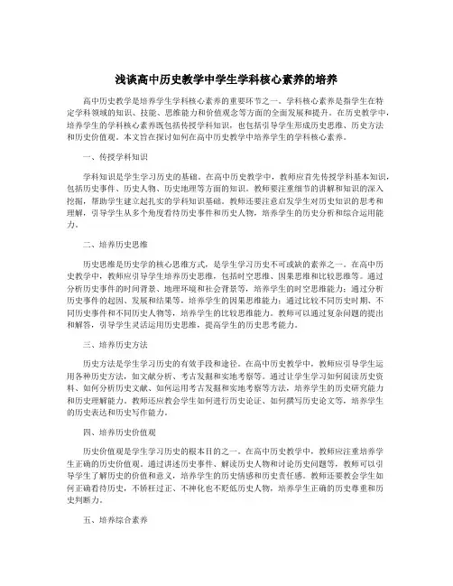 浅谈高中历史教学中学生学科核心素养的培养