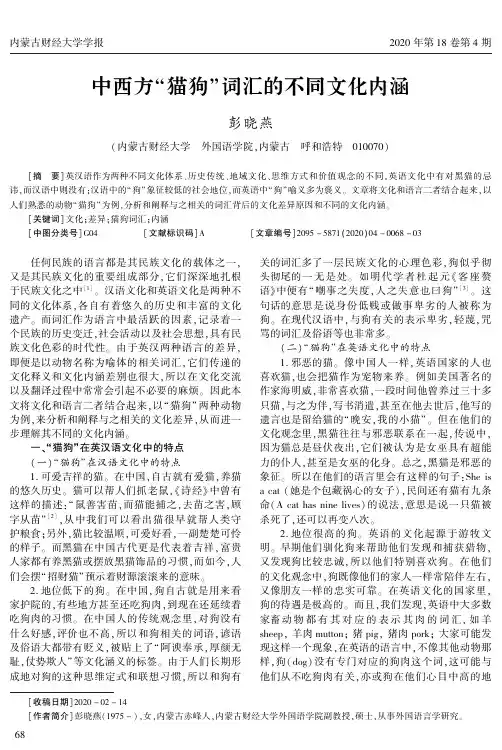 中西方“猫狗”词汇的不同文化内涵