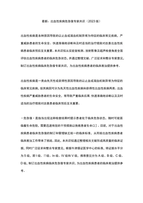 最新：出血性疾病危急值专家共识(2023 版)