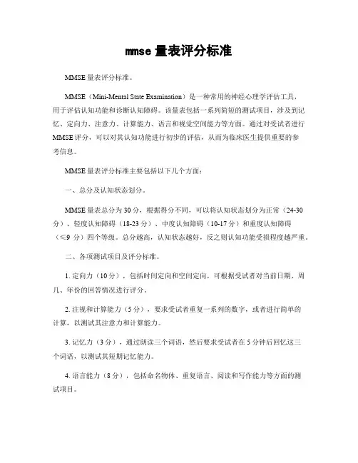 mmse量表评分标准