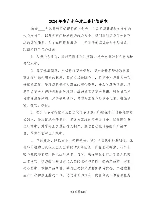 2024年生产部年度工作计划范本（六篇）