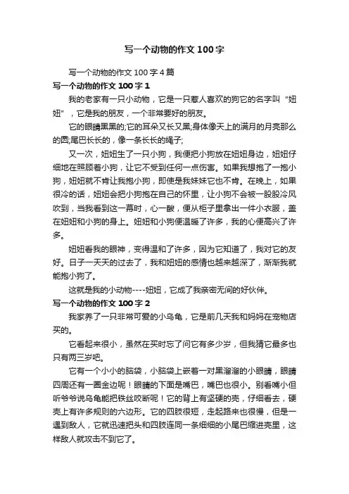 写一个动物的作文100字4篇