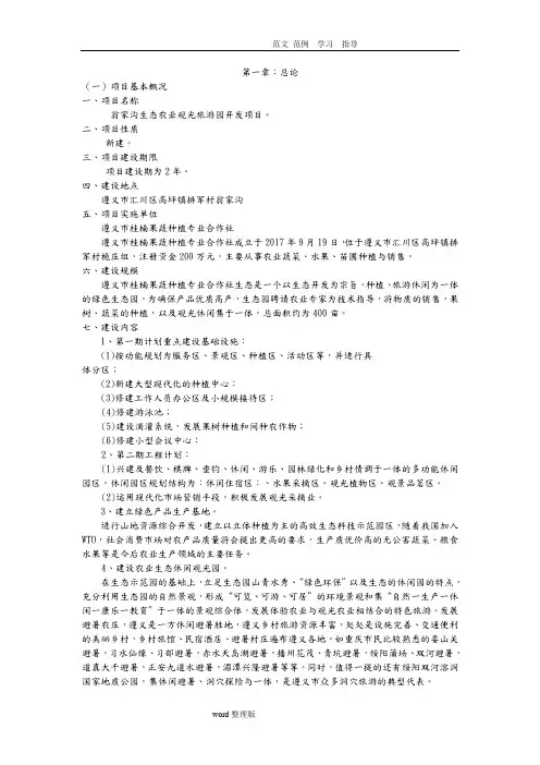 生态农业旅游休闲观光园项目可行性报告(范本)