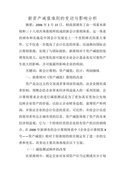新资产减值准则的变动与影响分析