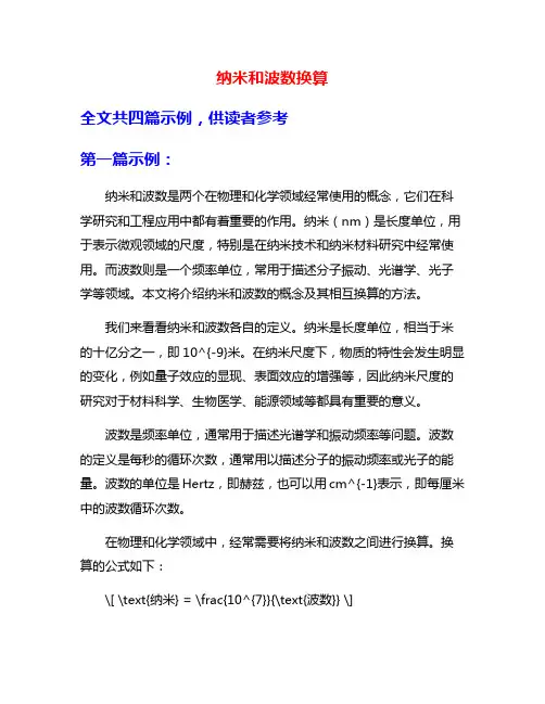 纳米和波数换算