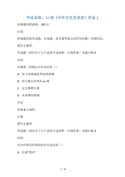 15秋《中外文化交流史》作业2满分答案