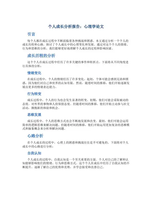 个人成长分析报告1500心理学论文重在历程心路的分析