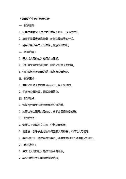 《父母的心》教学教案设计