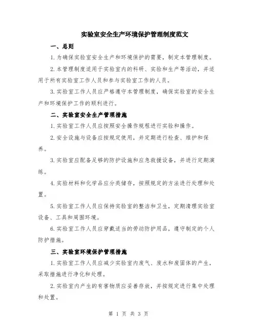 实验室安全生产环境保护管理制度范文