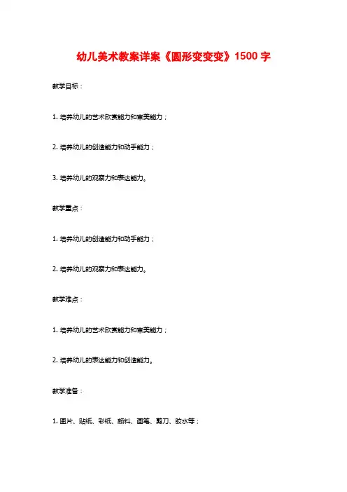 幼儿美术教案详案《圆形变变变》