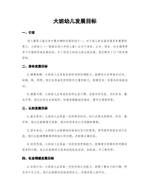 大班幼儿发展目标