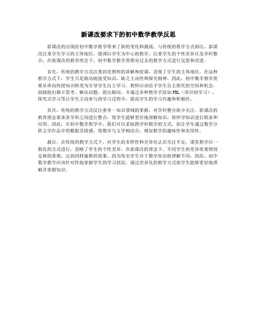 新课改要求下的初中数学教学反思