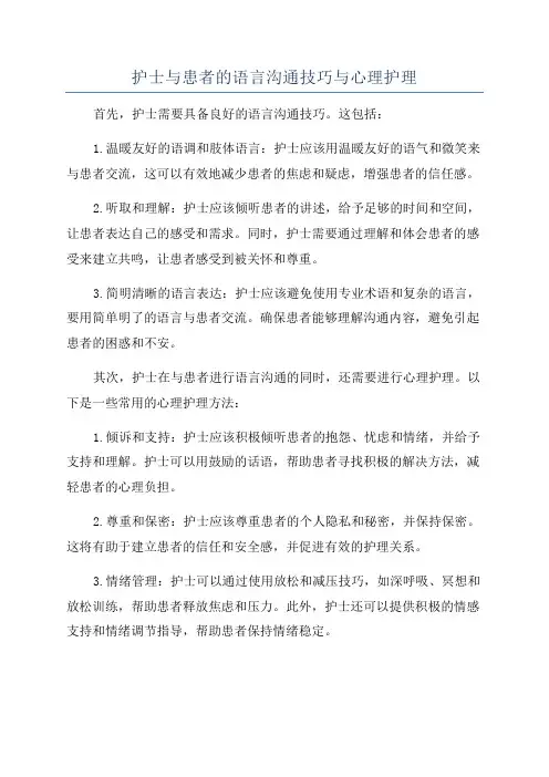 护士与患者的语言沟通技巧与心理护理