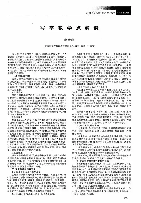 写字教学点滴谈