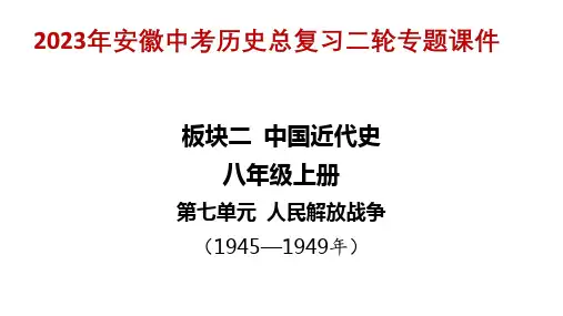 2023年安徽中考历史总复习二轮专题课件：板块二 中国近代史  八年级上册 第七单元 人民解放战争