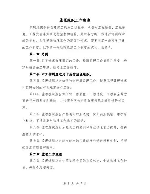 监理组织工作制度(4篇)