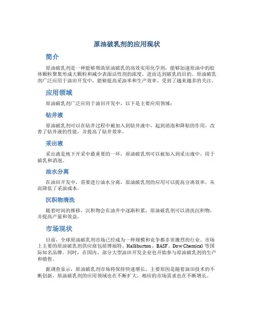 原油破乳剂的应用现状