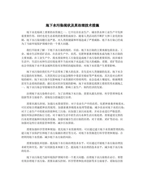 地下水污染现状及其治理技术措施