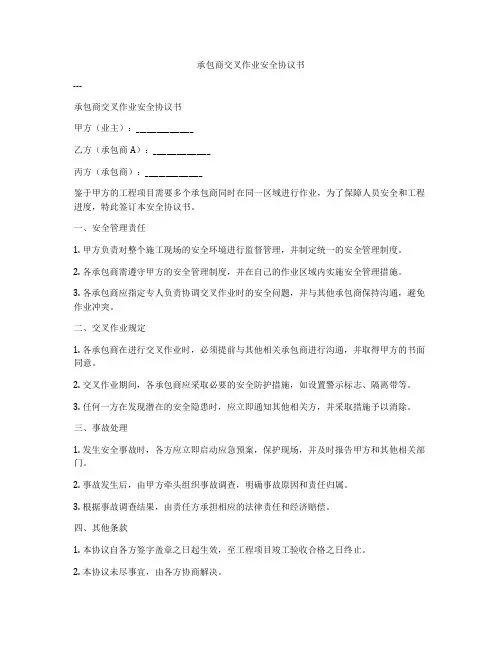 承包商交叉作业安全协议书