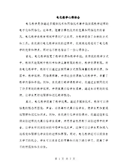 电化教学心得体会（三篇）
