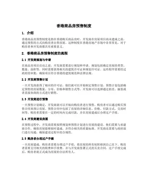 香港商品房预售制度