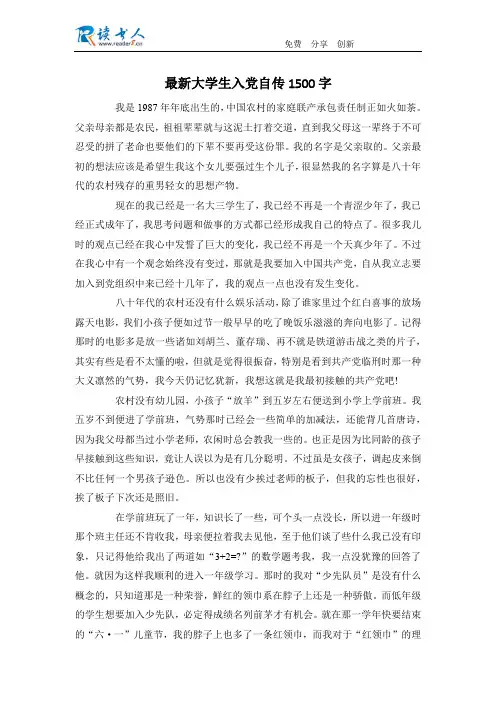 最新大学生入党自传1500字