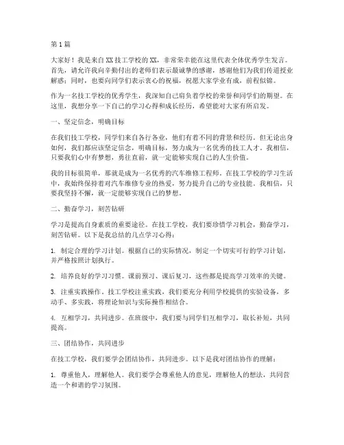 技工学校优秀学生发言稿(3篇)