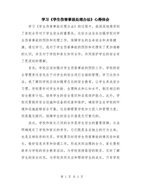 学习《学生伤害事故处理办法》心得体会