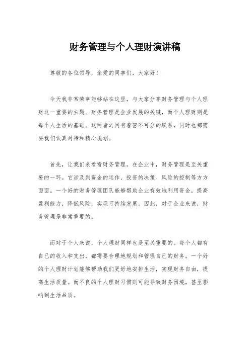 财务管理与个人理财演讲稿