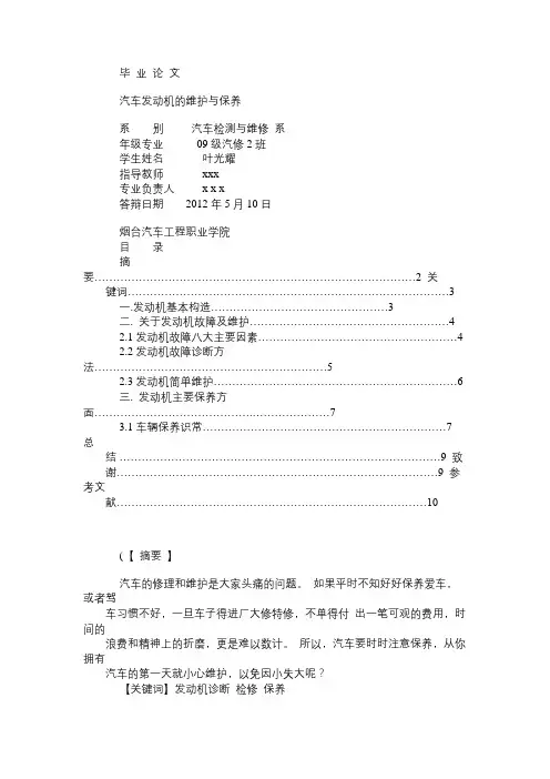毕业论文：汽车发动机的维护与保养免费范文精选
