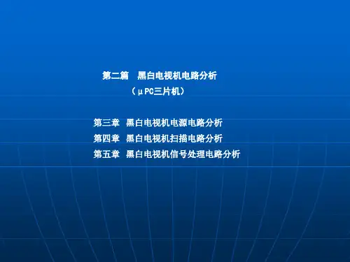 第3章、黑白电视机电源电路分析